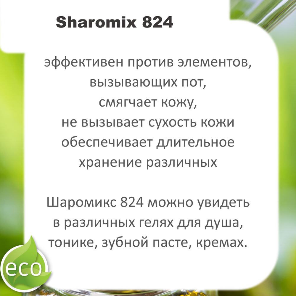 Шаромикс 824, консервант / Sharomix 824