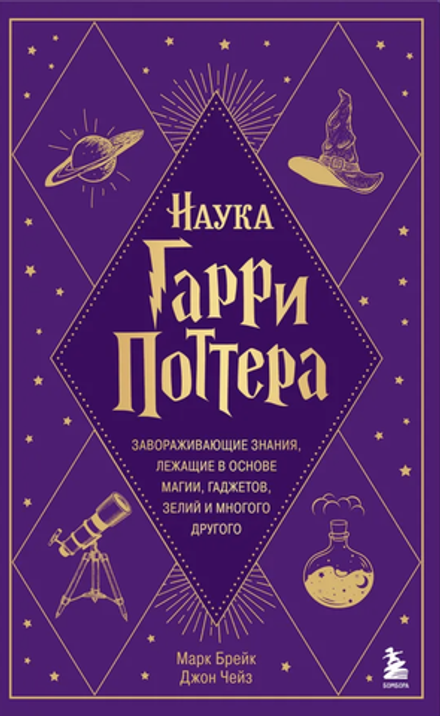 Книга Наука Гарри Поттера. Завораживающие знания, лежащие в основе магии, гаджетов, зелий и многого другого