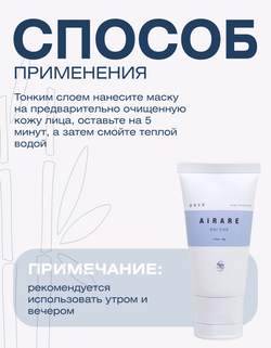 Увлажняющая маска с белым чаем против тусклости кожи Spa Treatment AIRARE BAI CHA Pack, 40 г