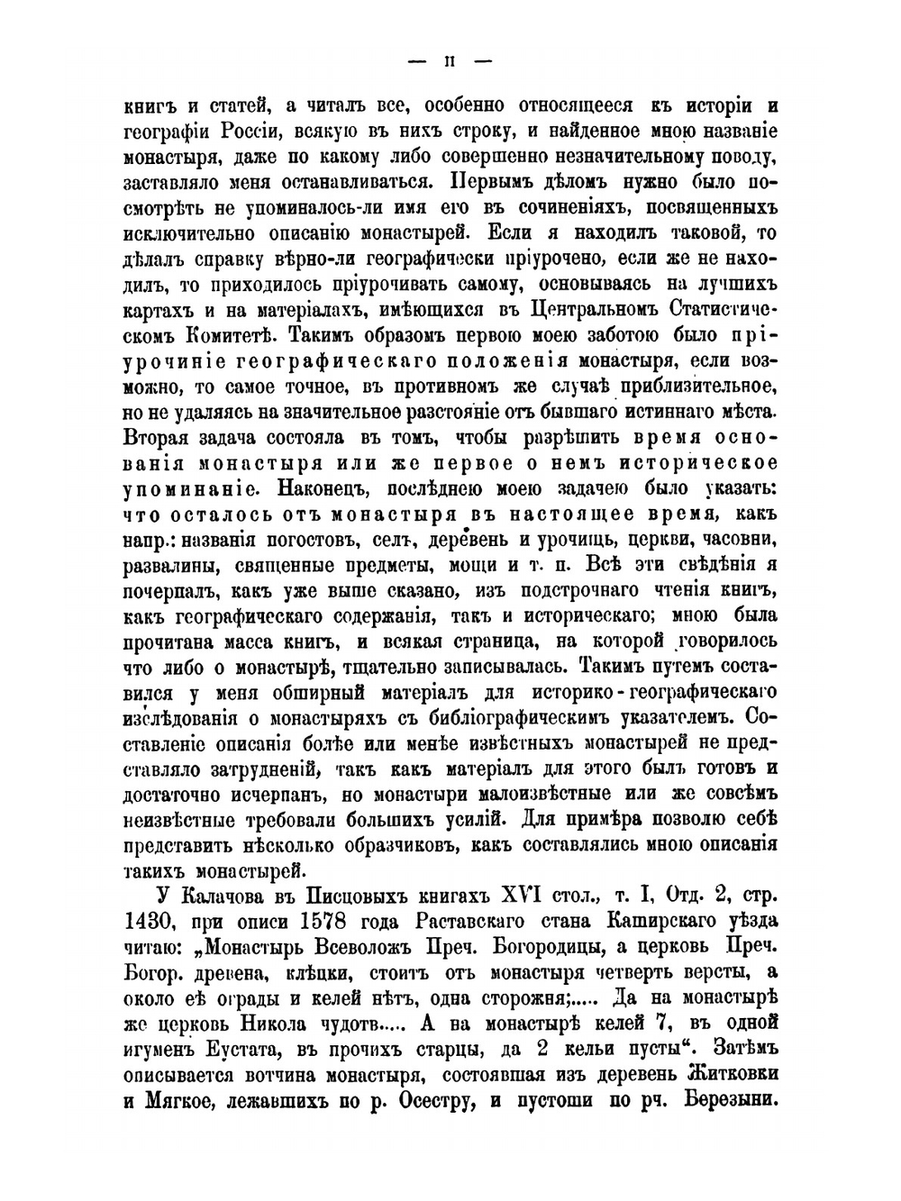 Материал для историко-топографического исследования о православных монастырях в Российской империи. Том 1 | В. В. Зверинский