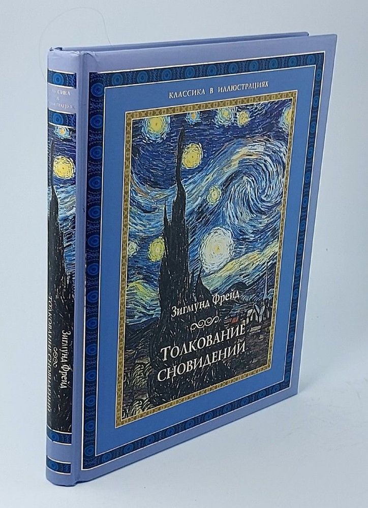 Фрейд Зигмунд: Толкование сновидений Серия: Подарочные издания. Классика в иллюстрациях.