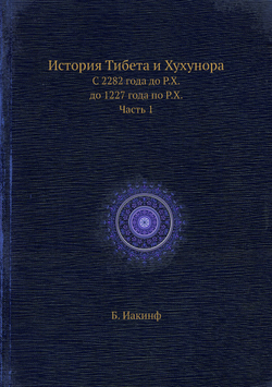 История Тибета и Хухунора. С 2282 года до Р.Х. до 1227 года по Р.Х. Часть 1 | Б. Иакинф