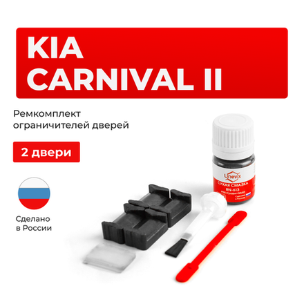 Ремкомплект ограничителей дверей KIA CARNIVAL (II) VQ (2 двери, тип 20) 2006-2014