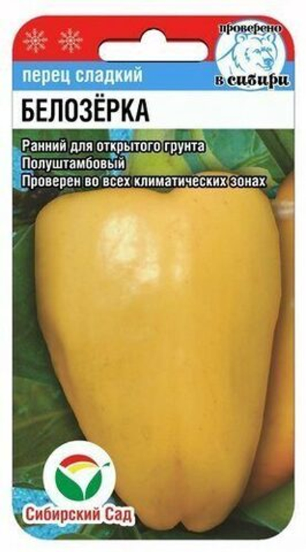 Перец сладкий Белозерка 15шт СибСад