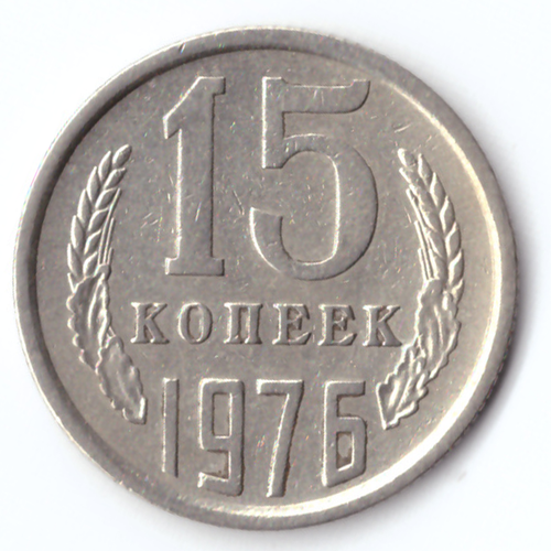 15 копеек 1976 VF+
