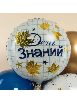 Шар фольгированный День знаний