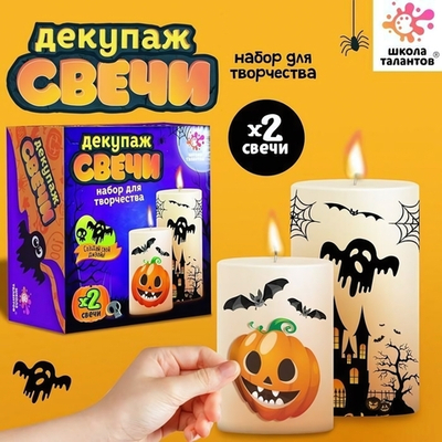 Декупаж свечи "Хэлоуин" 9446183 (Школа талантов)