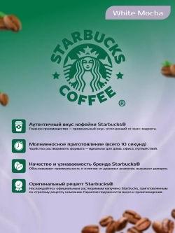 Starbucks Растворимый White Mocha