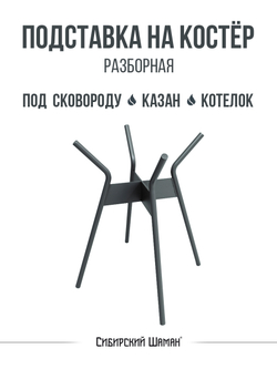 Подставка на костер