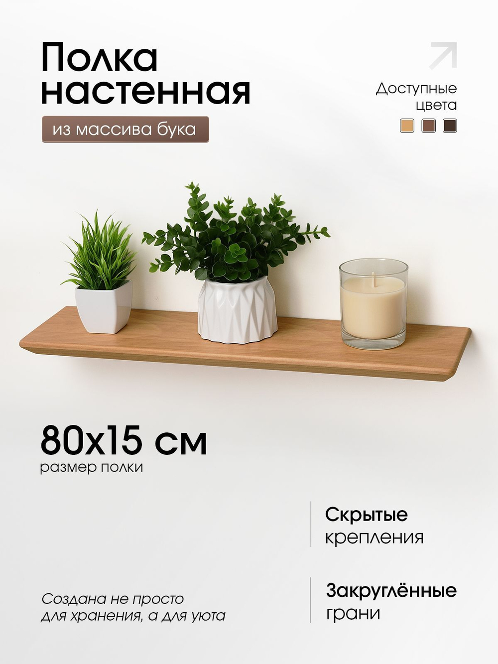 Полка деревянная, настенная, 80 см.