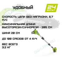 Высоторез/Сучкорез аккумуляторный Greenworks Арт. 2000107, 24V, 20 см