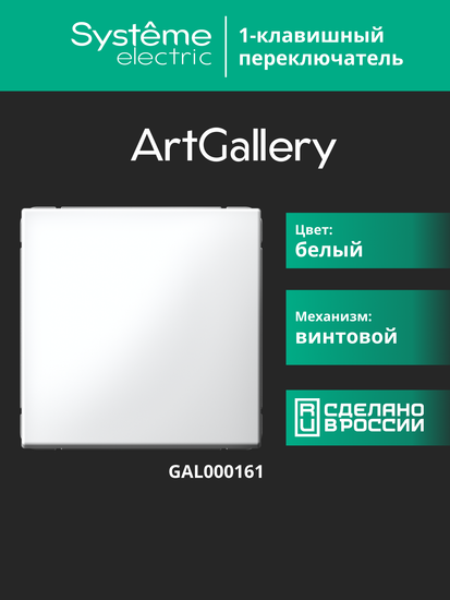 Переключатель 1-кл. ArtGallery (сх. 6) 10AX механизм бел. SE GAL000161