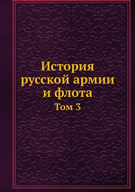 История русской армии и флота. Том 3 | Нет автора