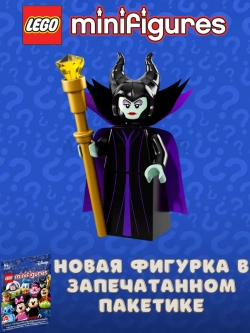 Минифигурки LEGO 71012 Disney Series 1 Малефисента