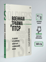 Военная травма и ПТСР. Ты выжил, и ты можешь вернуться к нормальной жизни