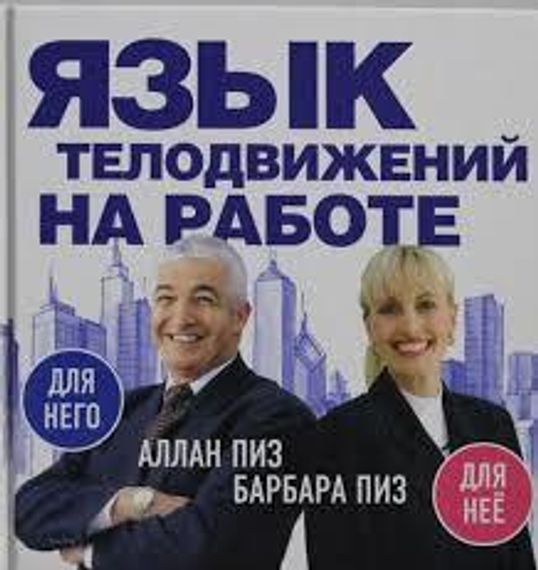 Язык телодвижений на работе