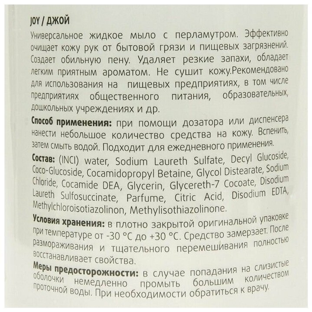 КРЕМ - МЫЛО С ПЕРЛАМУТРОМ CLEANBOX JOY ЖЕМЧУЖИНА МОРЯ (1Л), ПЭТ