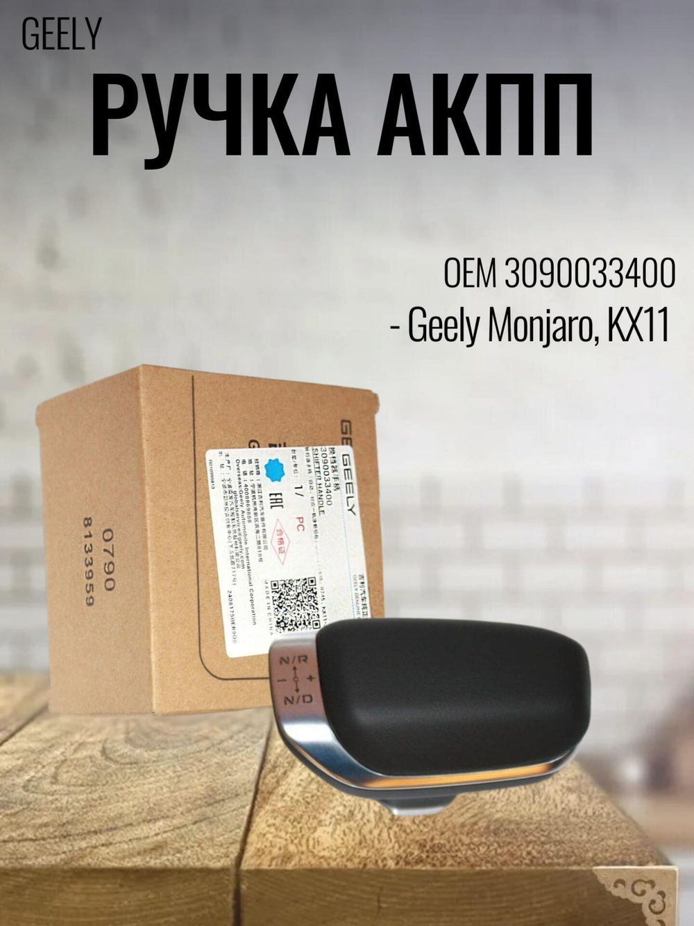 Ручка АКПП 3090033400 для Geely Monjaro KX11, Джили Монджаро KX11
