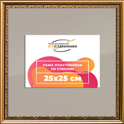 Рамка 25x25 для постера и фотографий