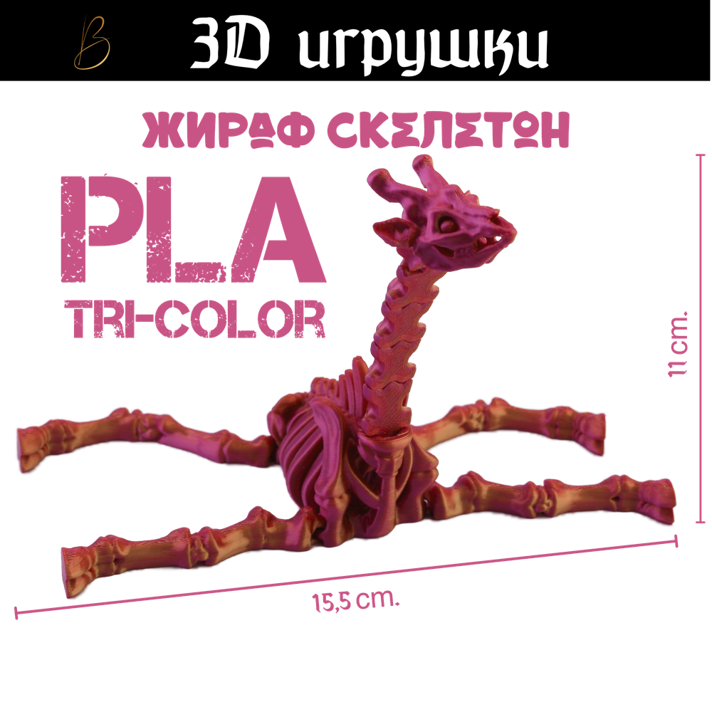 Подвижная игрушка скелетон жираф, PLA tri-color red/purple/gold