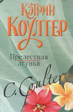 Прелестная лгунья