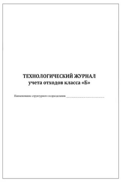 Технологический журнал учета медицинских отходов класса Б в структурном подразделении 200 страниц твердая обложка