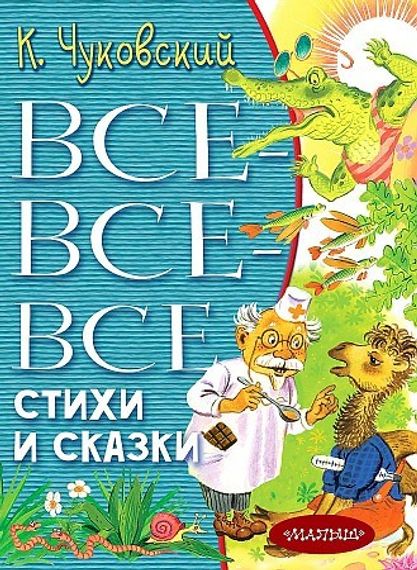 Всевсевсе стихи и сказки