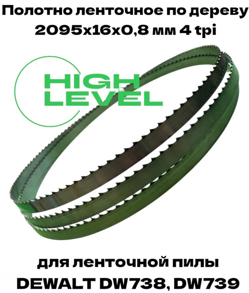 Полотно ленточное по дереву 2095х16х0,8 мм 4tpi для DEWALT DW738, DW739