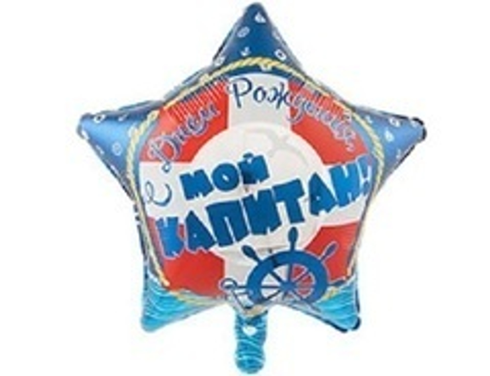 К 18" Звезда, С Днем рождения, Капитан, 1 шт.
