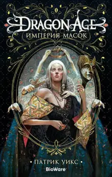 Dragon Age. Империя Масок