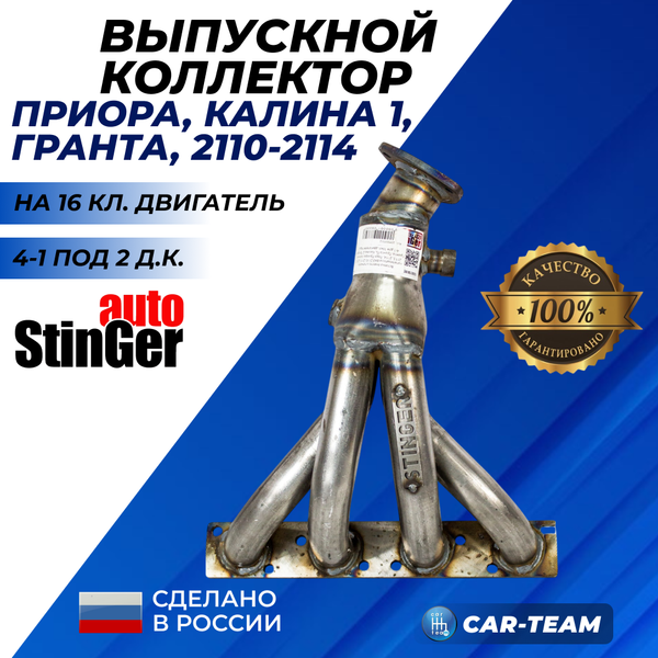 Вставка "Stinger" 4-1 вместо штатного катализатора на ВАЗ 2110, 2111, 2112, 2113, 2114, Лада Приора, Калина, Гранта 16кл под 2 д.к.