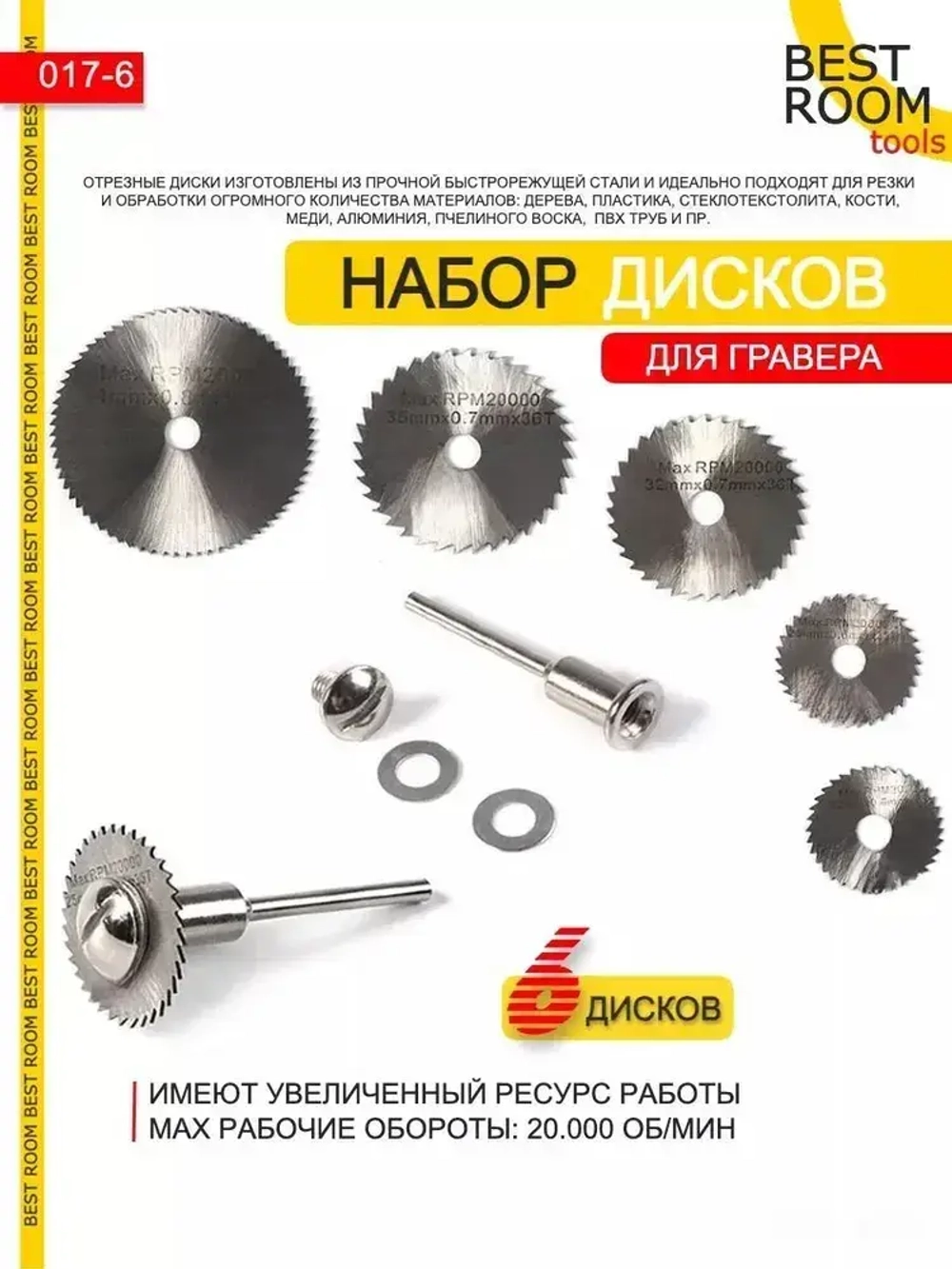 Насадки для гравера, диски для шуруповерта, по дереву, пластику, 6 шт