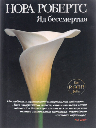 Яд бессмертия