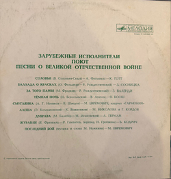 Виниловая пластинка Сборник – Зарубежные исполнители поют песни о Великой Отечественной войне (Мелодия) LP