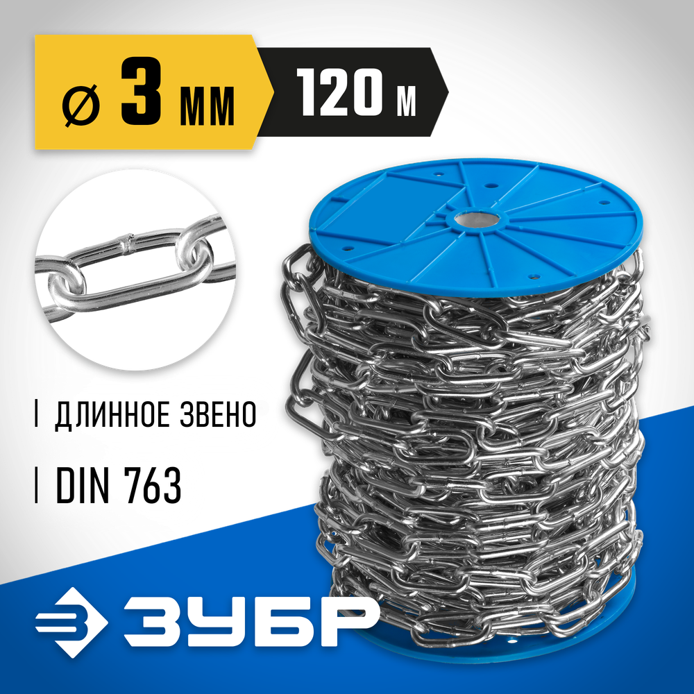 ЗУБР DIN 763, 3 мм, L 120 м, длиннозвенная цепь, Профессионал (4-304030-03)