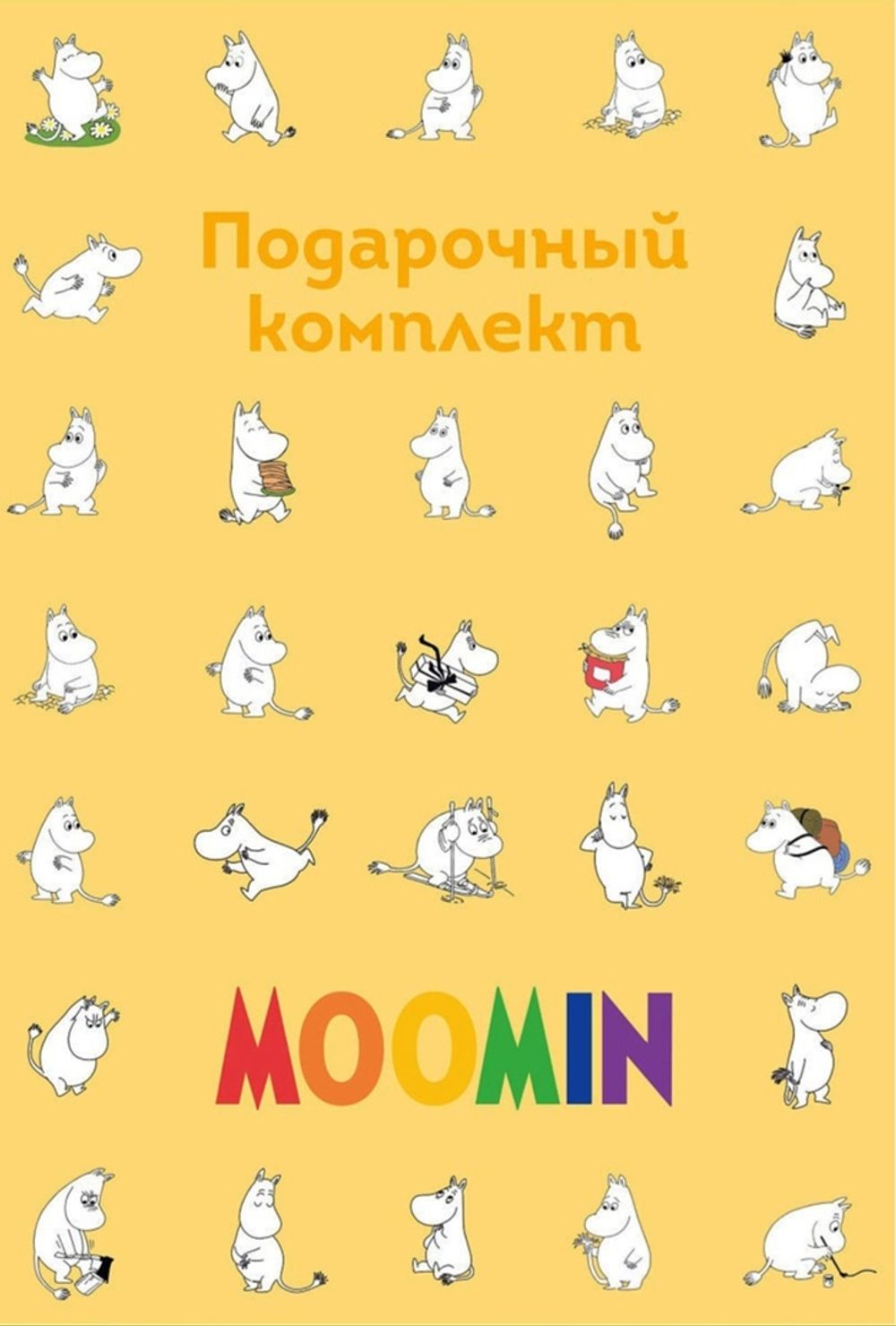 Муми-тролли. Подарочный комплект