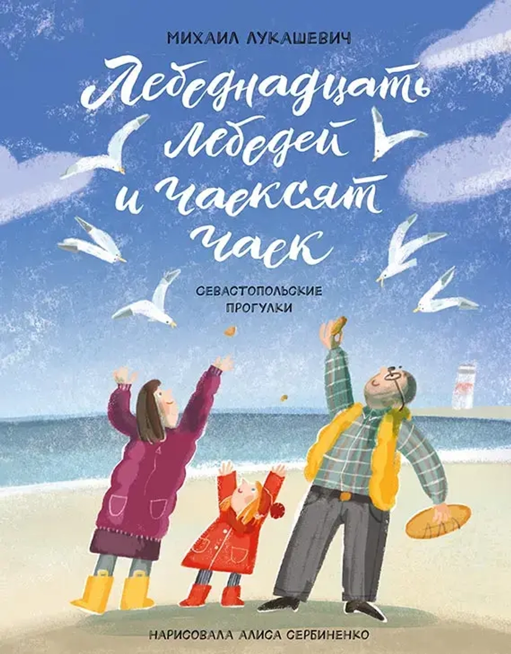 "Лебеднадцать лебедей и чаексят чаек. Севастопольские прогулки" М.Лукашевич