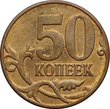 50 копеек 2007 М