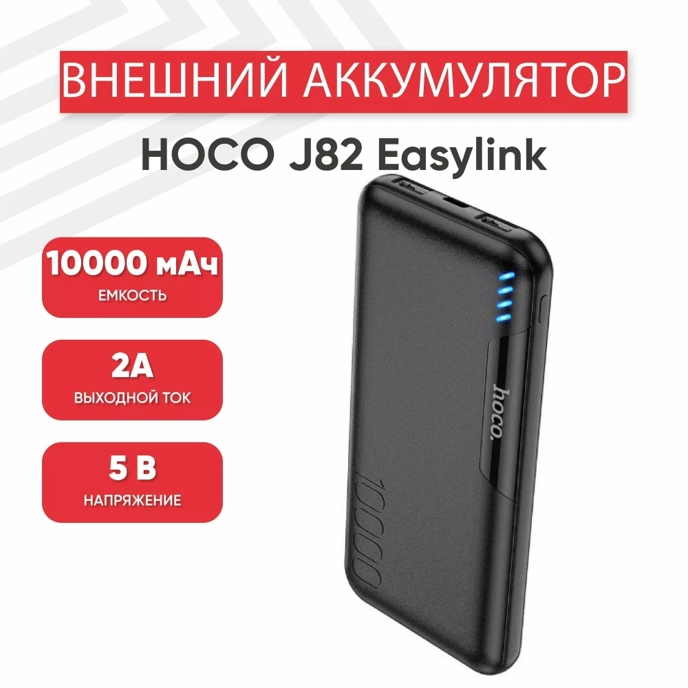 Портативный аккумулятор Hoco J82  Easylink 10000mAh черный