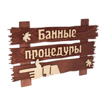 Табличка для бани и сауны Банные процедуры 34х20см
