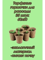 Торфяные горшки для рассады 60х60мм *35шт