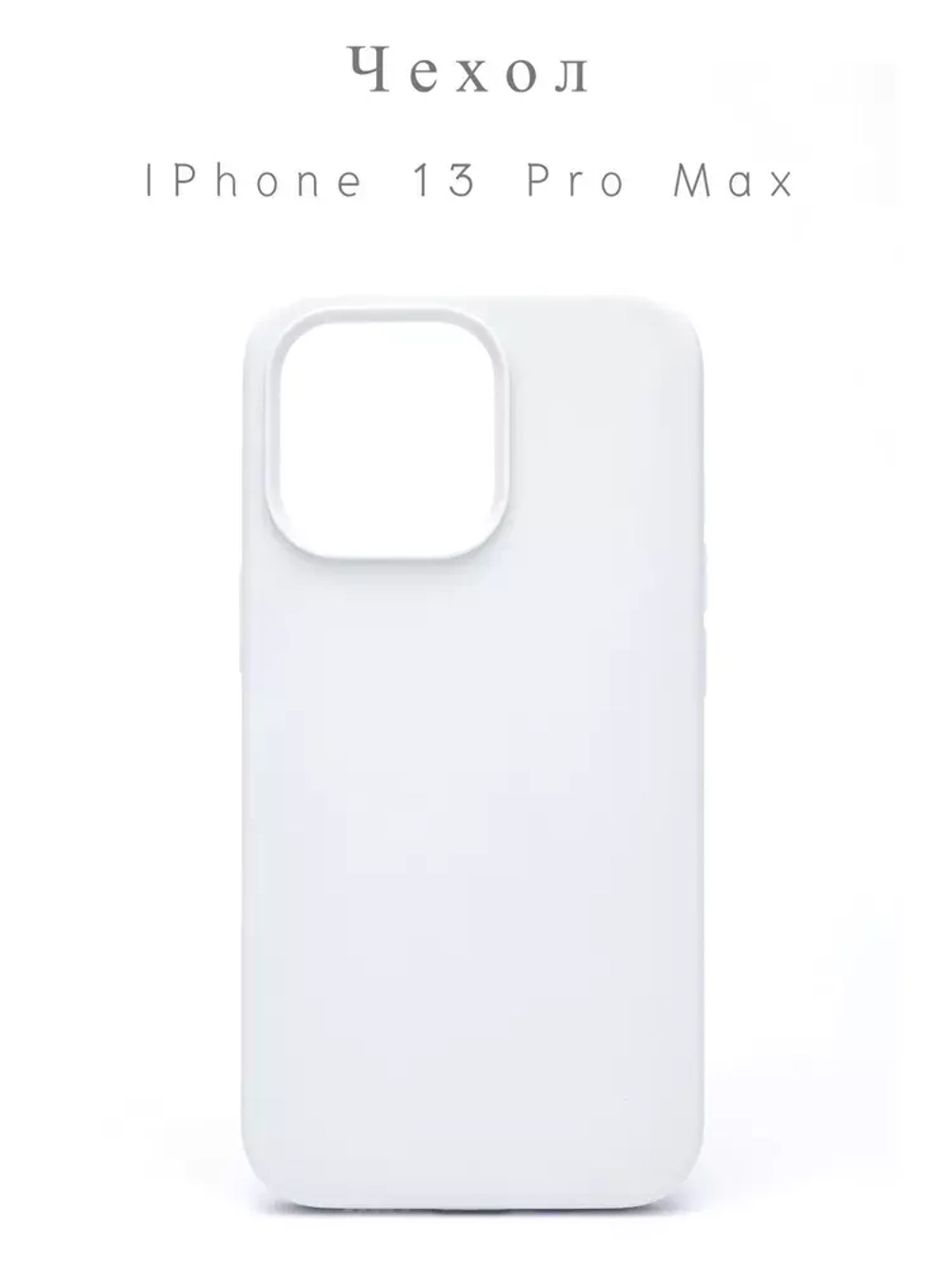 Накладка iPhone 13 Pro Max силикон white