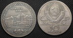 10 рублей 1982 года СССР Алма-Ата (Алматы) Проба Копия пробной монеты посеребрение