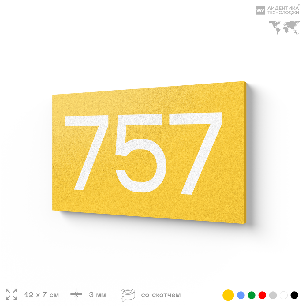 Номер на дверь 757, табличка на дверь для офиса, квартиры, кабинета, аудитории, склада, желтая 120х70 мм, Айдентика Технолоджи