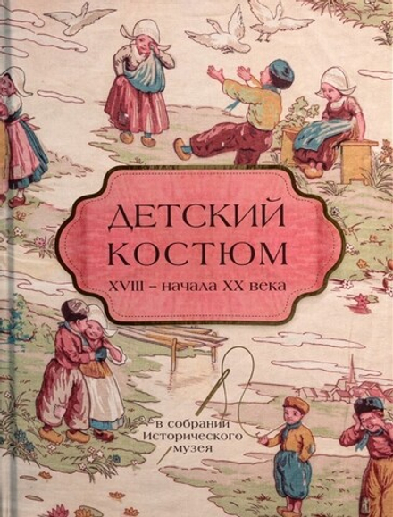 Детский костюм XVIII - начала XX века в собрании Исторического музея