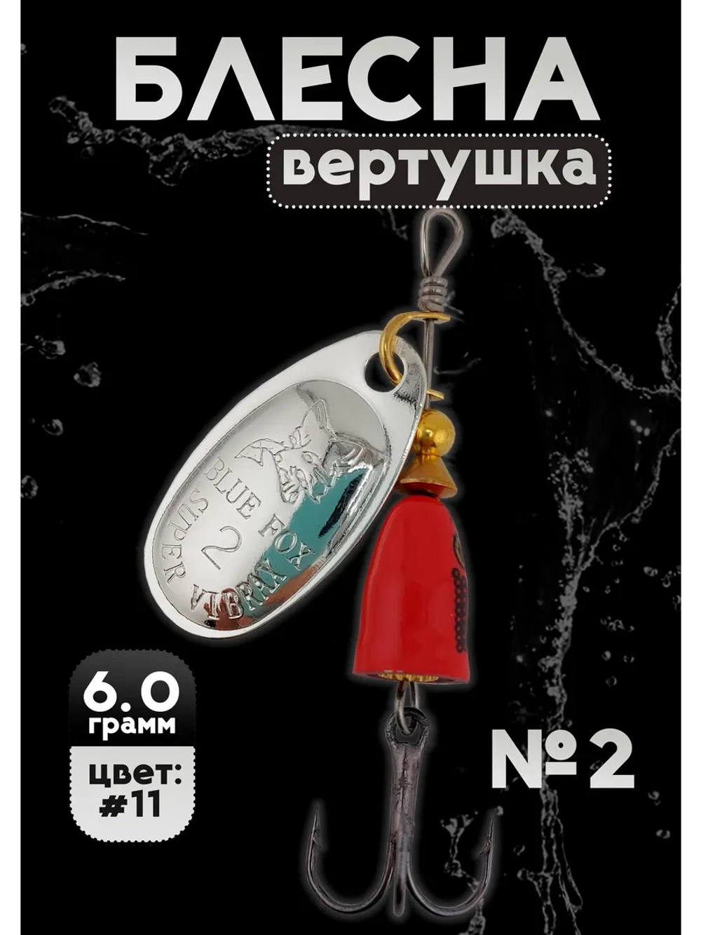 Блесна вертушка на щуку и окуня Blue Fox №2, цвет #11