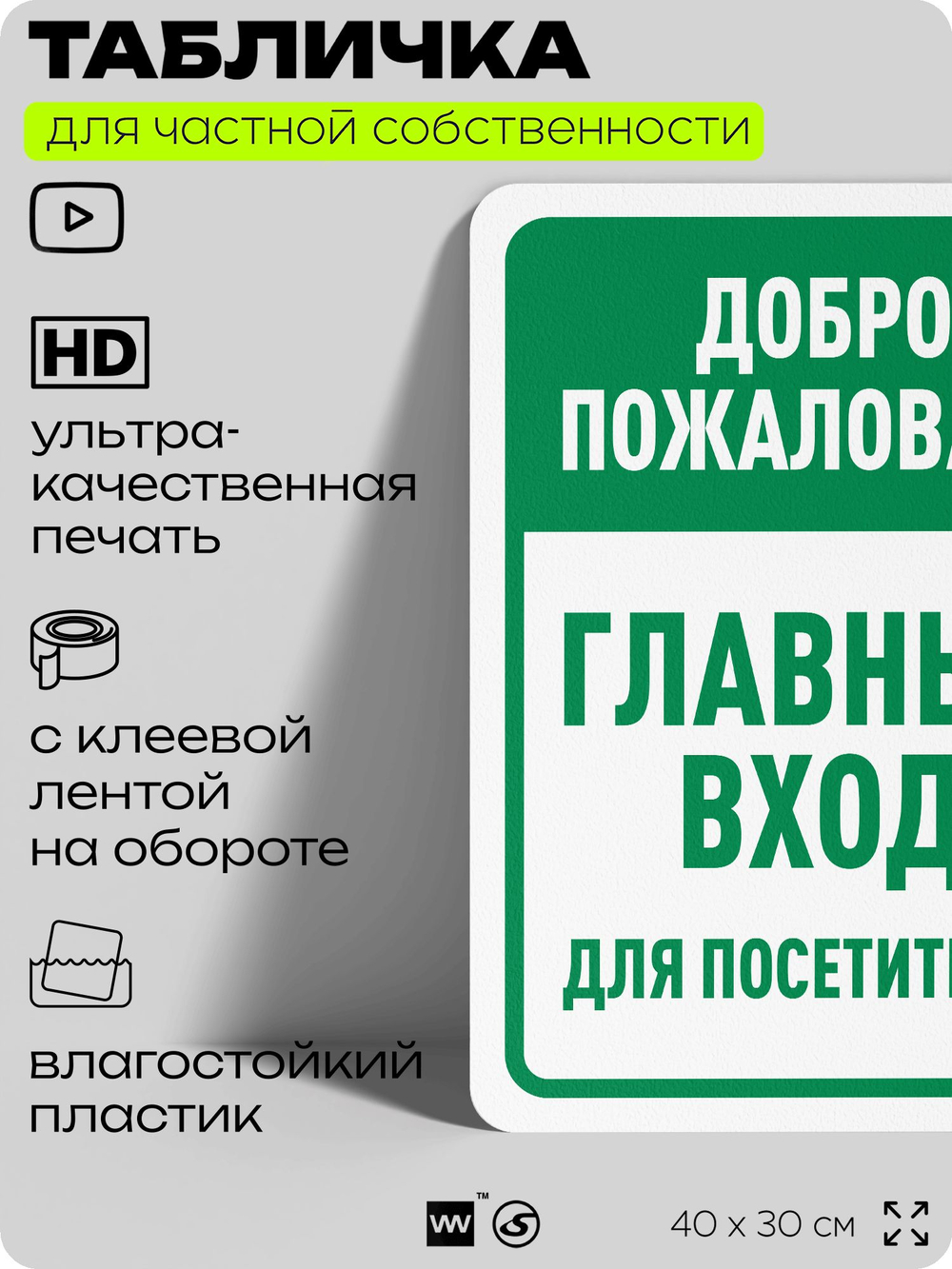 Табличка для частной территории "Добро пожаловать, главный вход", на дом, для участка, организаций и частных территорий, предупреждающая, 40х30 см, Silver Plane x Айдентика Технолоджи