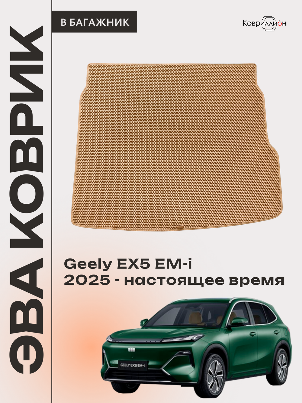 Коврик ЭВА в багажник для Geely EX5 EM-i (25-н.в.)