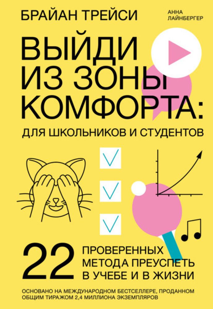 Выйди из зоны комфорта: для школьников и студентов. 22 проверенных метода преуспеть в учебе и в жизни. Брайан Трейси