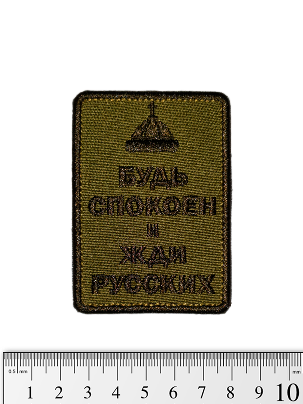 Шеврон Будь спокоен и жди русских (Шапка) вышивка. Олива